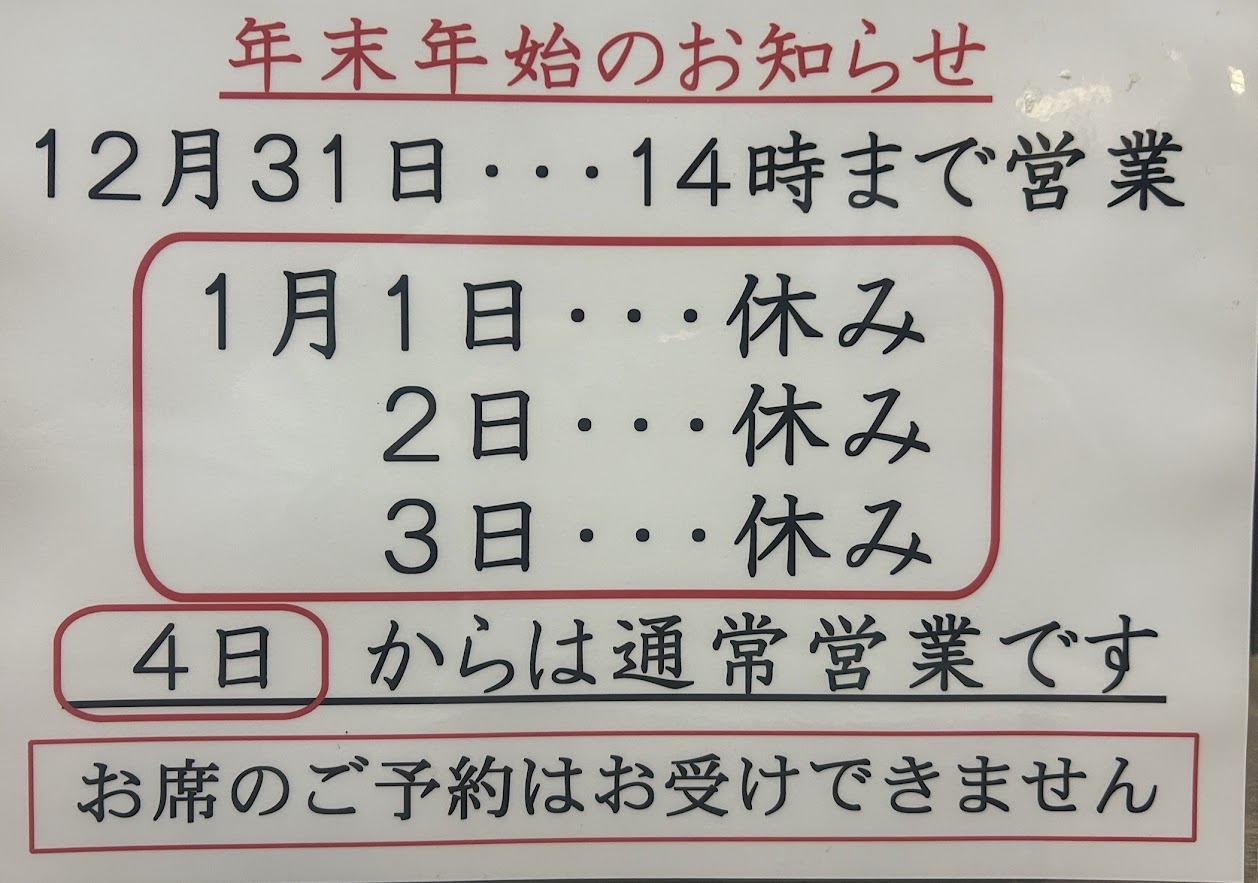 年末年始のお知らせ
