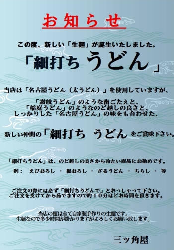 讃岐うどんのような歯ごたえと、稲庭うどんのようなのど越しの良さと、しっかりした名古屋うどんの味をも合わせた、新しい仲間の「細打ちうどん」をご賞味下さい