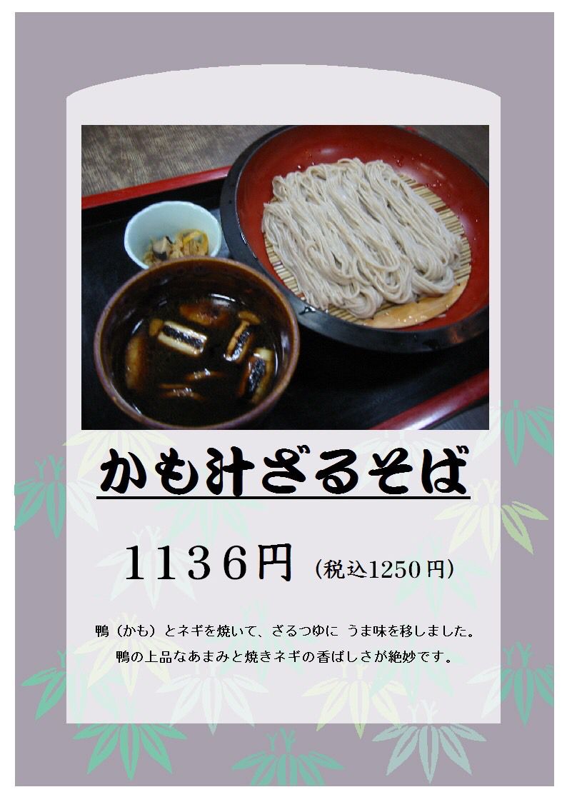 鴨とネギを焼いて、ざるつゆに旨みを移しました。鴨の上品な甘みと焼きネギの香ばしさが絶妙です