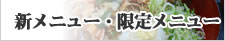三ッ角屋　新メニュー・限定メニュー