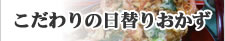 三ッ角屋　こだわりの日替りおかず