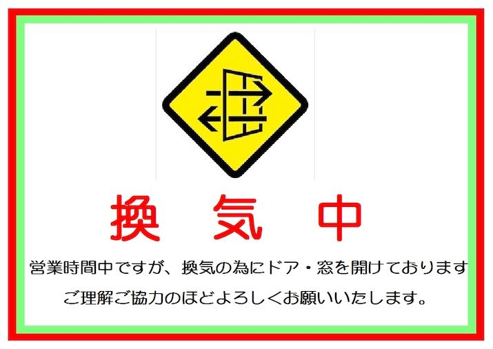 換気のためにドア・窓を開けております