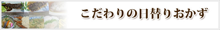 こだわりの日替りおかず