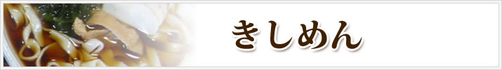 きしめん