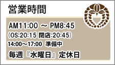 三ッ角屋　営業時間